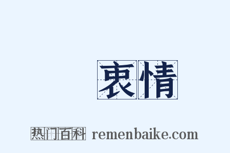 訴衷情是什么意思的图片